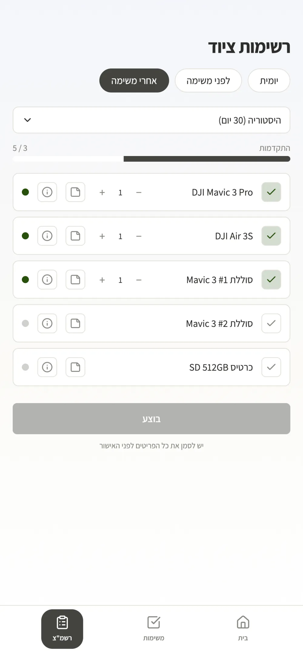 מסך רשימת הציוד באפליקציה, עם סימון פריטים ומעקב התקדמות