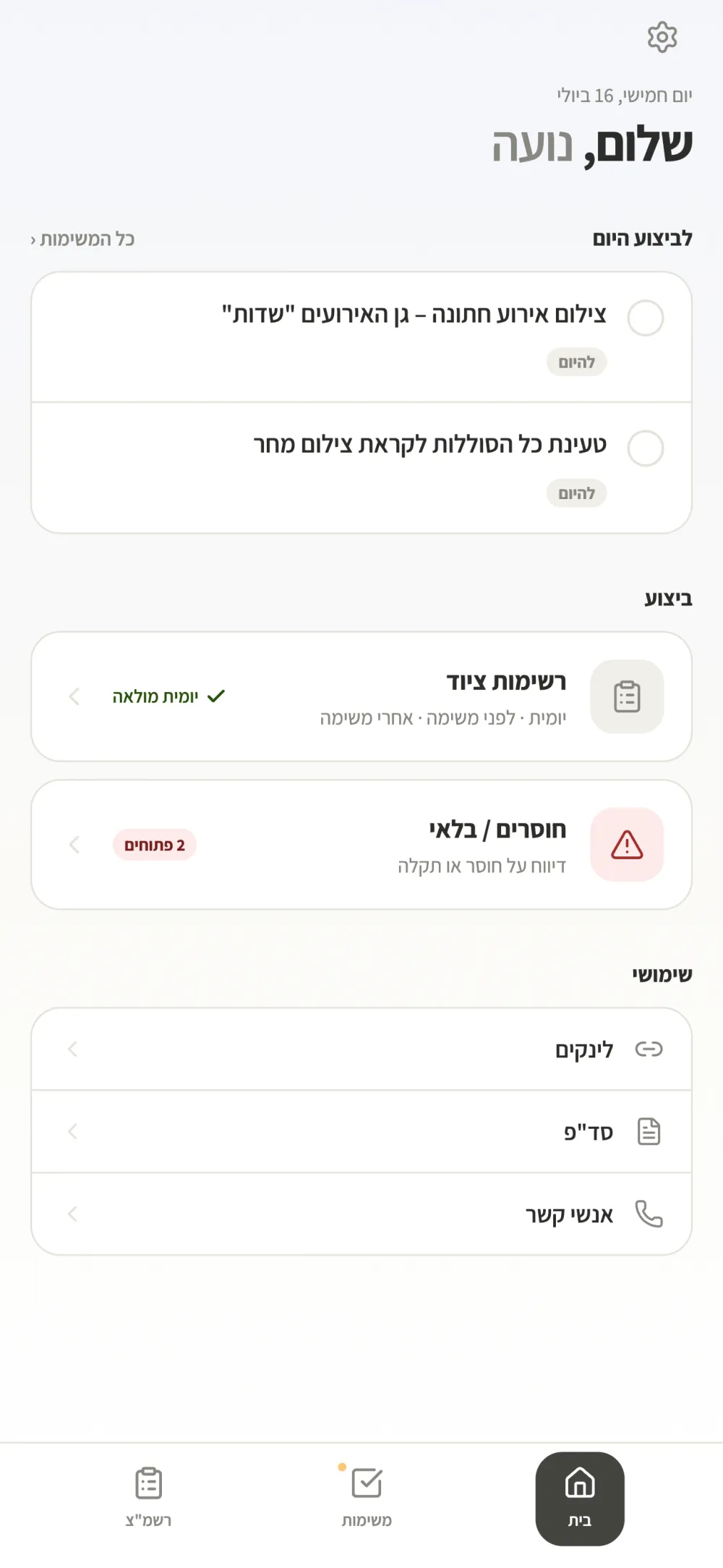 מסך הבית של אפליקציית ניהול הצוות